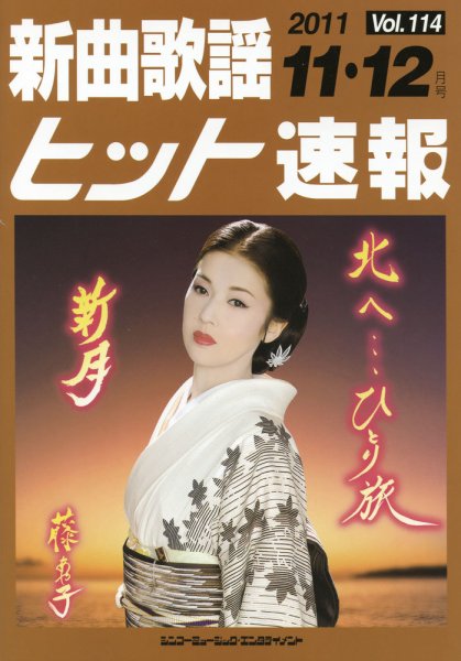 新曲歌謡ヒット速報 11月・12月号 (発売日2011年10月10日) 表紙