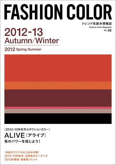 ファッションカラー No.86 (発売日2011年10月10日) 表紙