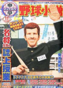 中学野球小僧 11月号 (発売日2011年10月08日) 表紙