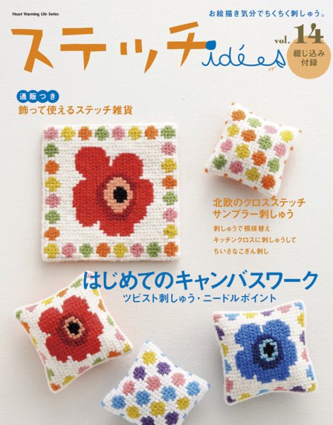 ステッチidees（ステッチイデー） vol.14 (発売日2011年10月11日) 表紙