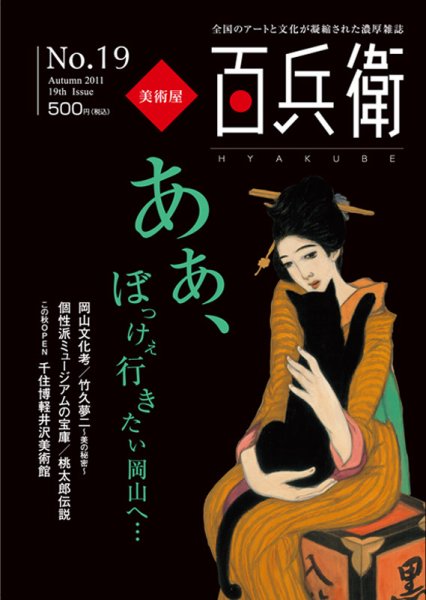 美術屋・百兵衛 No.19 (発売日2011年10月10日) 表紙