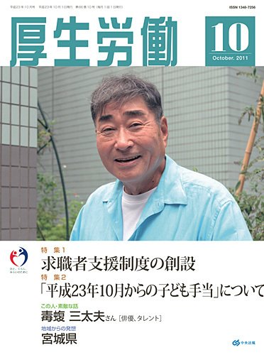 厚生労働 2011年10月号 (発売日2011年10月14日) 表紙
