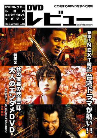 DVDレビュー Vol.82 2005年秋号 (発売日2005年09月25日) 表紙