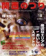 関西のつり 10月号 (発売日2005年09月10日) 表紙