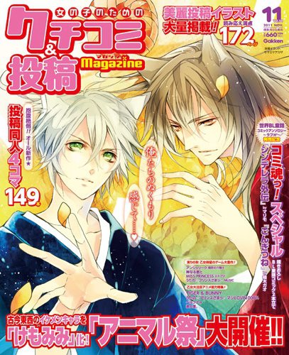 女の子のためのクチコミ＆投稿マガジン 11月号 (発売日2011年10月08日) 表紙