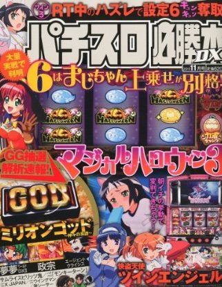 パチスロ必勝本 DX (デラックス) 11月号 (発売日2011年10月07日) 表紙