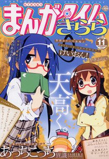 まんがタイムきらら 11月号 (発売日2011年10月08日) 表紙