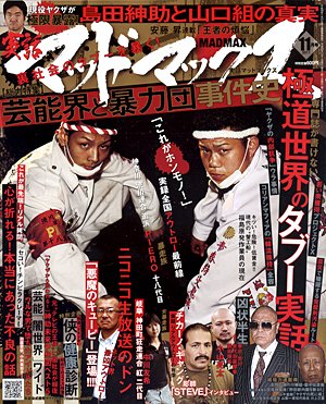 実話マッドマックス 11月号 (発売日2011年10月07日) | 雑誌/定期購読の