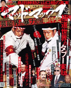 実話マッドマックス 11月号 (発売日2011年10月07日) | 雑誌/定期購読の予約はFujisan