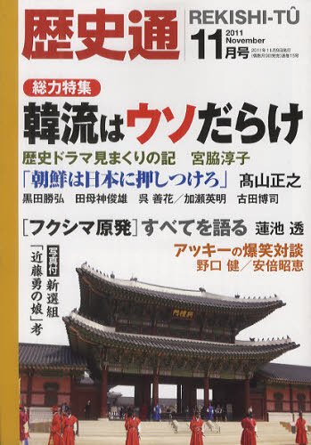 歴史通 11月号 (2011年10月08日発売) | Fujisan.co.jpの雑誌・定期購読