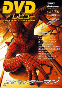 DVDレビュー Vol.70 2002年秋 (発売日2002年09月10日) 表紙