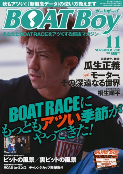 BOAT Boy（ボートボーイ）スタンダードデジタル版 11月号 (発売日2011年10月11日) 表紙