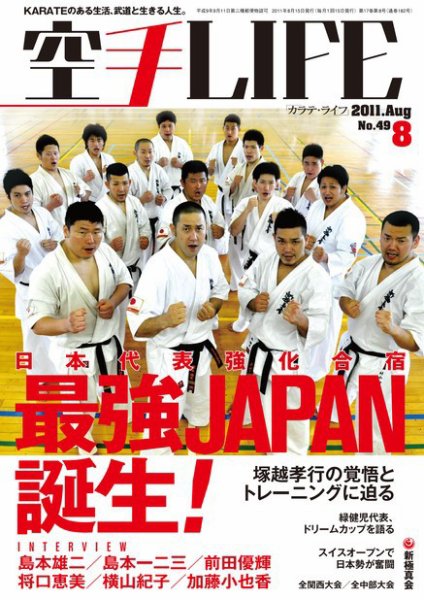 空手LIFE №49 (発売日2011年07月25日) 表紙