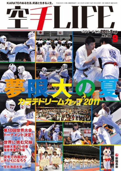 空手LIFE №50 (発売日2011年08月25日) 表紙