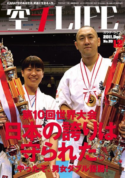 空手LIFE №53 (発売日2011年11月25日) 表紙
