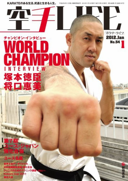 空手LIFE №54 (発売日2011年12月25日) 表紙