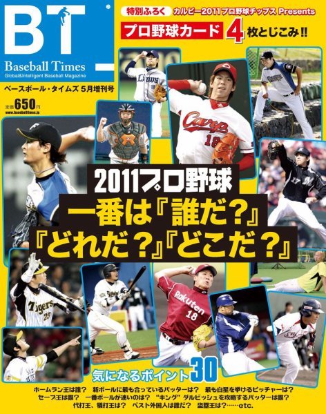 季刊ベースボールタイムズ増刊号 2011プロ野球一番は「誰だ?」「どれだ?」「どこだ?」 (発売日2011年04月07日) 表紙