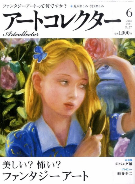 Artcollectors（アートコレクターズ） No. 27 (発売日2011年05月25日) 表紙