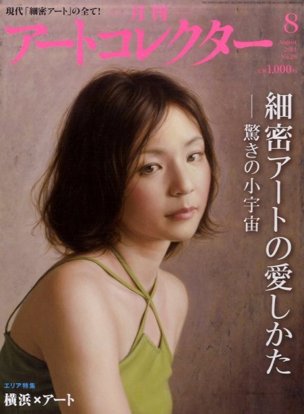 Artcollectors（アートコレクターズ） No. 29 (発売日2011年07月25日) 表紙