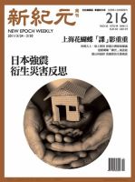 新紀元　中国語時事週刊  2011年03月24日発売号 表紙