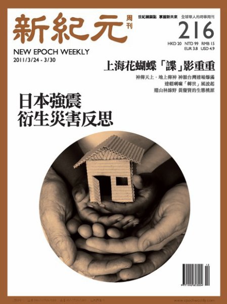 新紀元　中国語時事週刊  2011年03月24日発売号 表紙