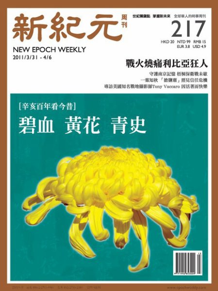 新紀元　中国語時事週刊  2011年03月31日発売号 表紙