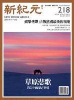 新紀元　中国語時事週刊  2011年04月07日発売号 表紙