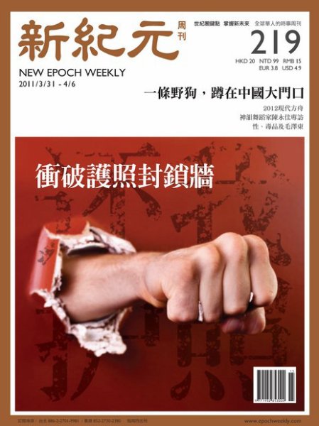 新紀元　中国語時事週刊  2011年04月14日発売号 表紙