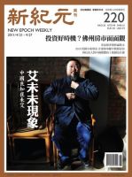 新紀元　中国語時事週刊  2011年04月21日発売号 表紙