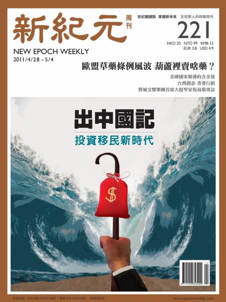 新紀元　中国語時事週刊  2011年04月28日発売号 表紙
