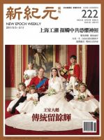 新紀元　中国語時事週刊  2011年05月09日発売号 表紙