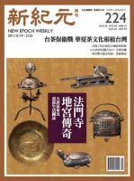 新紀元　中国語時事週刊  2011年05月19日発売号 表紙