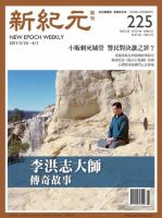 新紀元　中国語時事週刊  2011年05月26日発売号 表紙