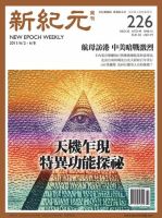 新紀元　中国語時事週刊  2011年06月02日発売号 表紙