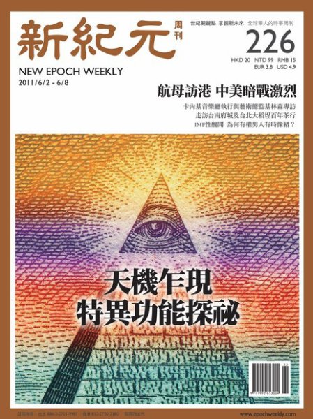 新紀元　中国語時事週刊  2011年06月02日発売号 表紙