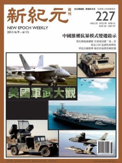 新紀元　中国語時事週刊  2011年06月09日発売号 表紙