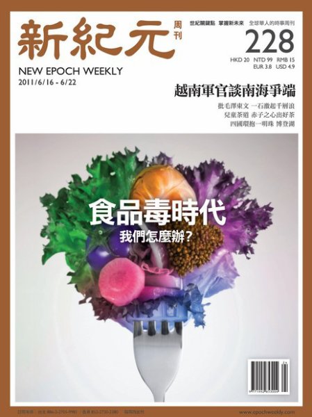 新紀元　中国語時事週刊  2011年06月16日発売号 表紙