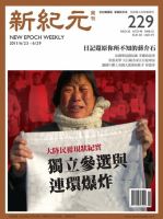 新紀元　中国語時事週刊  2011年06月23日発売号 表紙