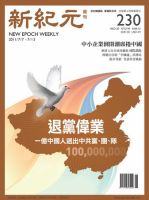 新紀元　中国語時事週刊  2011年06月30日発売号 表紙