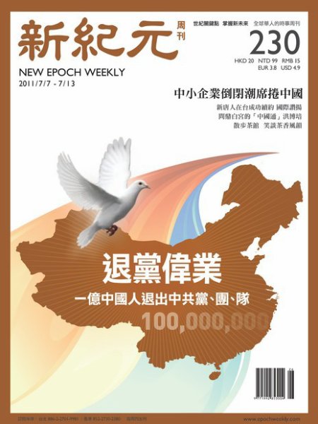 新紀元　中国語時事週刊  2011年06月30日発売号 表紙