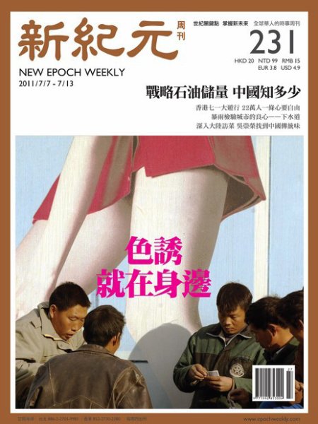 新紀元　中国語時事週刊  2011年07月07日発売号 表紙