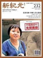 新紀元　中国語時事週刊  2011年07月14日発売号 表紙