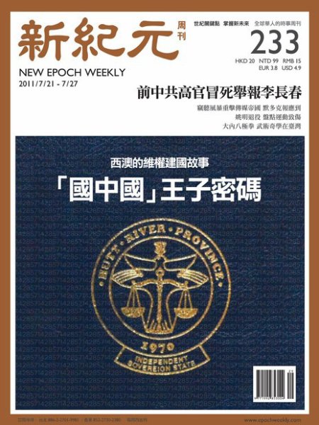 新紀元　中国語時事週刊  2011年07月21日発売号 表紙