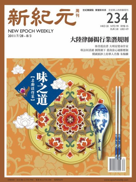 新紀元　中国語時事週刊  2011年07月28日発売号 表紙