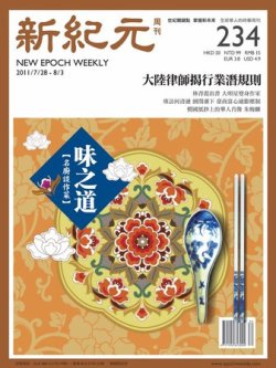 新紀元　中国語時事週刊  2011年07月28日発売号 表紙
