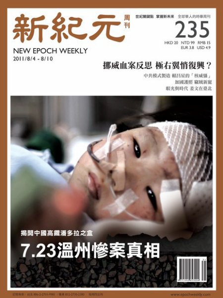 新紀元　中国語時事週刊  2011年08月04日発売号 表紙