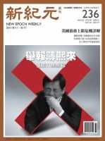 新紀元　中国語時事週刊  2011年08月11日発売号 表紙