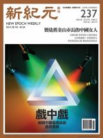 新紀元　中国語時事週刊  2011年08月18日発売号 表紙