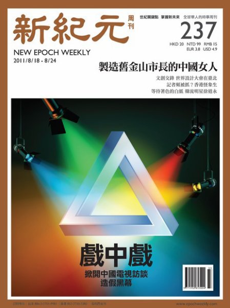 新紀元　中国語時事週刊  2011年08月18日発売号 表紙