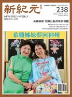 新紀元　中国語時事週刊  2011年08月25日発売号 表紙